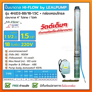 HIFLOW By LEALPUMPE ปั๊มบาดาล บ่อ 4 นิ้ว 1.5 แรงม้า 220V 18 ใบพัด 1 -1/2 นิ้ว รุ่น 3-88/18-1.5C พร้อมกล่อง ไม่สาย ไม่ฝา