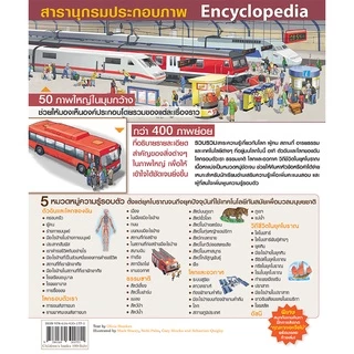 สารานุกรม ความรู้รอบตัว เปิดโลกกว้างใบใหญ่ให้ลูกรัก