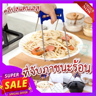 ที่คีบจานร้อน 🥣คลิปสแตนเลสสําหรับจับชามหม้อ ที่จับกันความร้อน ที่คีบภาชนะร้อน หนีบแน่นไม่มีหลุด ที่จับหูหม้อ ใช้จับภาชนะ