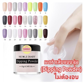 มาใหม่ ผงอะคริลิค แบบจุ่ม Nicole Diary - Dipping Powder (ไม่ต้องใช้เครื่องอบเล็บ แห้งทันที)💕