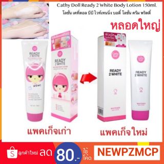 📣📣โลชั้นน้ำนมทาผิวขาว เปร่งประกาย Cathy Doll Ready 2 WHITE Whitener Body Lotion.