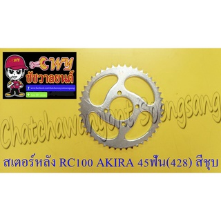 สเตอร์หลัง RC100 AKIRA GP100 45 ฟัน (428) สีชุบ (10555)