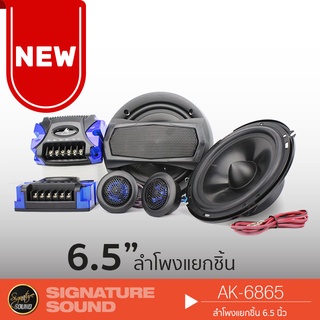 SignatureSound AK-6865 ลำโพงแยกชิ้น 6.5นิ้ว 1คู่ ดอกลำโพง ลำโพงติดรถยนต์ ลำโพงรถยนต์ เครื่องเสียงรถยนต์