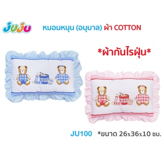 หมอนเด็ก🌈JuJu JU100 หมอนหนุนกันไรฝุ่น ผ้า COTTON ด้านในเป็นใยสังเคราะห์ (ซักได้ทั้งใบ ถอดปลอกไม่ได้)