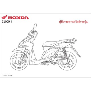 สมุดภาพอะไหล่ Honda Click i ( KVBT ปี 2009)