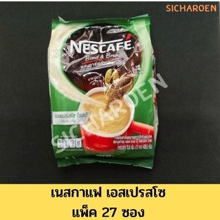 เนสกาแฟสีเขียว เนสกาแฟ 3in1 เอสเปรสโซ ซองสีเขียว ขนาด 17.5กรัม x 27ซอง