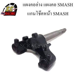 แผงคอ แผงคอล่าง แกนคอโช๊คหน้า SMASH สแมช สินค้ามีคุณภาพ