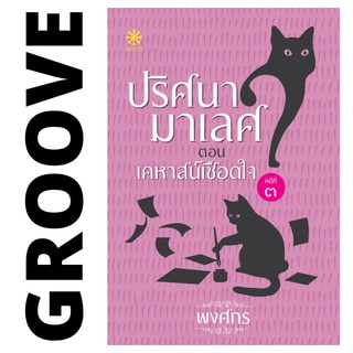 ปริศนามาเลศ คดี 3 เคหาสน์เชือดใจ โดย พงศกร - นิยาย GROOVE พร้อมส่งจากสำนักพิมพ์