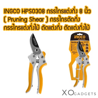 INGCO HPS0308 กรรไกรแต่งกิ่ง 8 นิ้ว  ( Pruning Shear ) กรรไกรตัดกิ่ง กรรไกรแต่งกิ่งไม้ ตัดแต่งกิ่ง ตัดแต่งกิ่งไม้