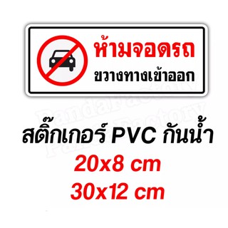 ห้ามจอดรถขวางทางเข้าออก สติ๊กเกอร์กันน้ำ PVC อย่างดี ทนชื้น ทนน้ำ ห้ามจอดขวางทาง มีรถเข้าออกตลอดเวลา