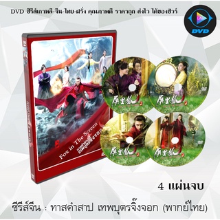 ซีรีส์จีน ทาสคำสาป เทพบุตรจิ้งจอก (Fox In The Screen) : 4 แผ่นจบ (พากย์ไทย)