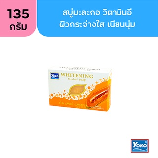 โยโกะ สบู่มะละกอ วิตามินอี (YOKO PAPAYA WHITENING SOAP) 135g.