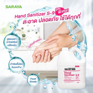 SARAYA แอลกอฮอล์ฆ่าเชื้อ SMART SAN HAND SANITIZER S-9 ขนาด 3.8 ลิตร 74.2%v/v