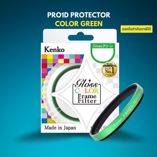 Kenko PRO1D Protector Color Green 40.5mm ฟิลเตอร์ Filter