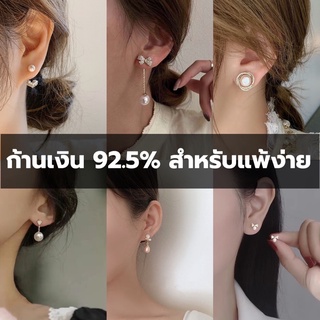 ต่างหูก้านเงิน 92.5% แพ้ง่ายใส่ได้ หลายแบบเลือกได้เลย