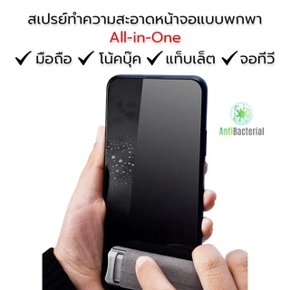 สเปรย์เช็ดทำความสะอาดหน้าจอแบบพกพา All-in-One สามารถใช้ได้กับโทรศัพท์มือถือ โน๊คบุ้ค แท็บแล็ต จอทีวี กล้องดิจิตอล จอภาพ