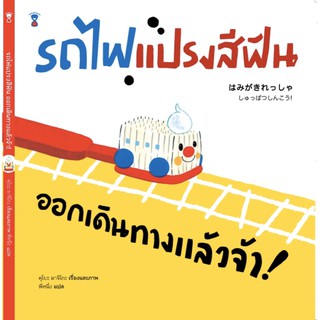 หนังสือ รถไฟแปรงสีฟัน