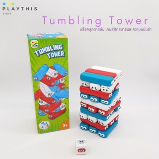 เกมส์ปีใหม่ เกมส์ปาร์ตี้Tumbling Tower บล๊อคลูกตาถล่ม เกมส์ฝึกสมาธิและความแม่นยำ เกมส์ครอบครัว [3382]