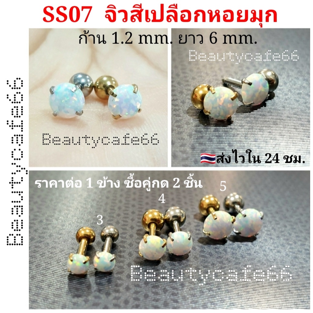 SS07 ต่างหูเพชร สีเปลือกหอยมุก (1 ชิ้น) ก้านสแตนเลสแท้ Stainless 316L