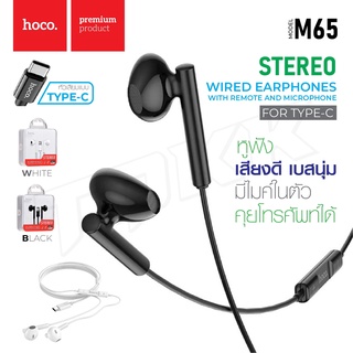 Hoco M65 หูฟัง Wired earphones Type-C  Special sound” with microphone เสียงชัด ฟังเพลงเพราะ คุ้มมากๆ