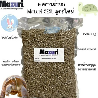 อาหารเต่าบก Mazuri 5E5L สูตรใหม่ มีโปรไบโอติก ไฟเบอร์สูง ยูริกน้อย ลดการเกิดนิ่ว