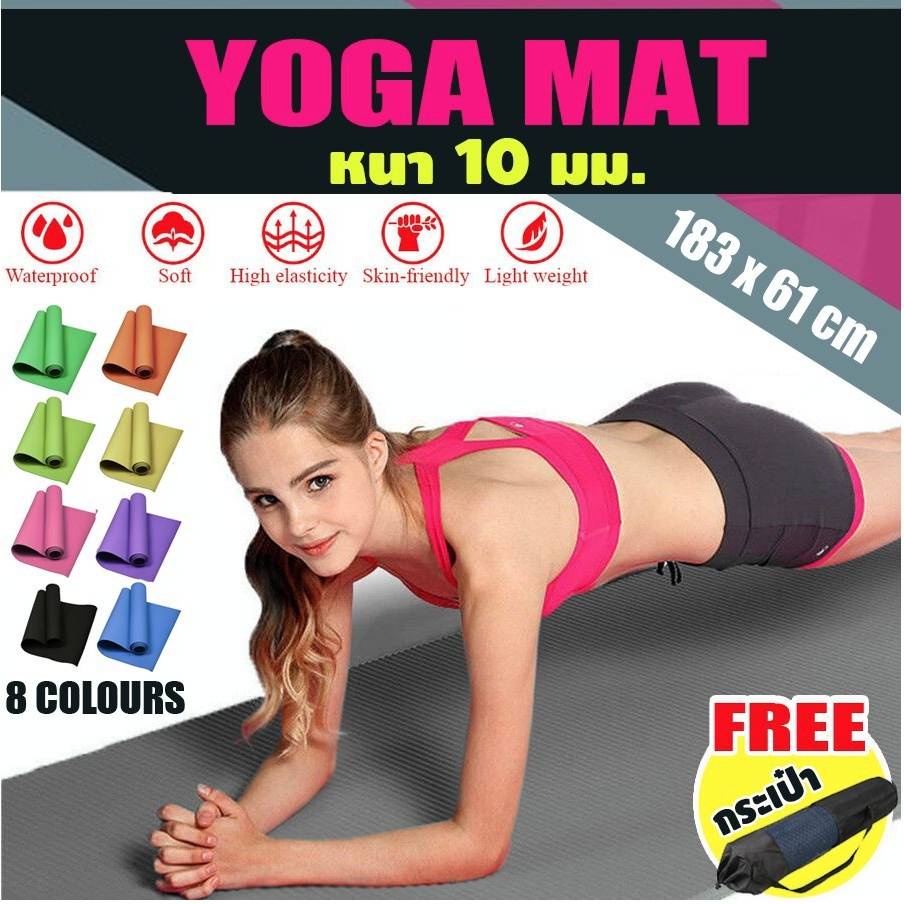 🚚 พร้อมส่ง 🚚 เสื่อโยคะ หนาพิเศษ 10 มิล (แถมถุง) YOGA MAT รุ่นยอดฮิต 183x61cm #YM10