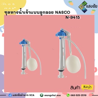 ชุดทางน้ำเข้าแบบลูกลอย nasco n-9415