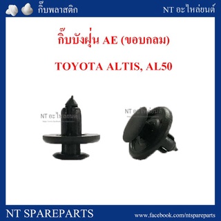 กิ๊บล็อกบังฝุ่น(ขอบกลม) I24 : TOYOTA อัลติส, AE100 , แคมรี่ , โซลูน่า เฮงยนต์ วรจักร