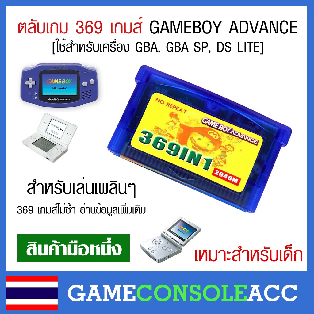 [GBA] อ่านก่อนสั่ง ตลับรวมเกม 369 เกมส์ ใช้สำหรับเครื่องเล่นเกม Gameboy Advance ,gba , gba sp, ds lite อ่านก่อนสั่ง