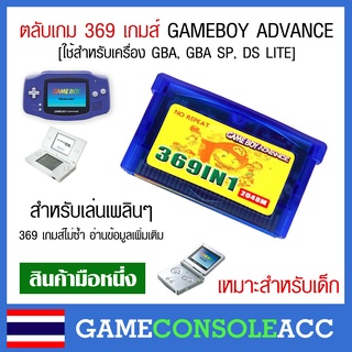 [GBA] อ่านก่อนสั่ง ตลับรวมเกม 369 เกมส์ ใช้สำหรับเครื่องเล่นเกม Gameboy Advance ,gba , gba sp, ds lite อ่านก่อนสั่ง