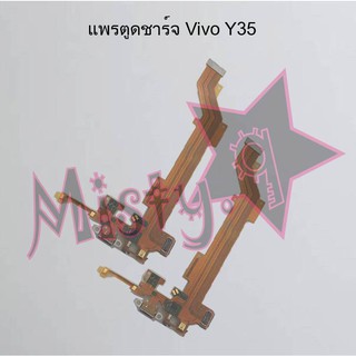 แพรตูดชาร์จโทรศัพท์ [Connector Charging] Vivo Y35