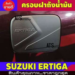 ครอบฝาถังน้ำมัน ฝาถังน้ำมัน ซูซุกิ เอติก้า Suzuki Ertiga 2018 - 2023 ใส่ร่วมกันได้ทุกปี