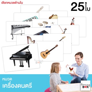 flashcard แฟลชการ์ด บัตรคำศัพท์ใหญ่ [ หมวดเครื่องดนตรี ]