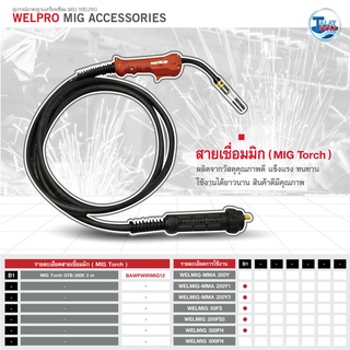 สายเชื่อมมิก WELPRO ( เฉพาะรุ่น 250Y1 , 250Y3 , 50FS , 350FH ) 3 เมตร ของเเท้จากศูนย์ TalayTools