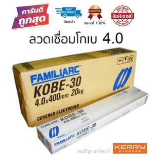 KOBE-30 ลวดเชื่อมเหล็ก 4.0mm ลวดเชื่อมโกเบ สำหรับเชื่อมเหล็ก แท้100%