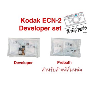 น้ำยาล้างฟิล์มหนัง และล้างคาร์บอน Kodak ECN-2ปริมาณ 1 ลิตร