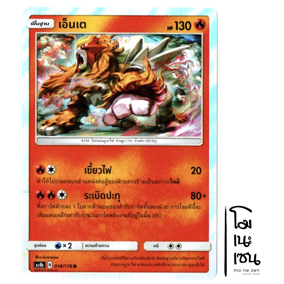 เอ็นเต R Foil 016/178 - ไฟ การ์ดโปเกมอน (Pokemon Trading Card Game)