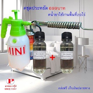 เครื่องพ่นยุงMINI ชุดสุดคุ้ม