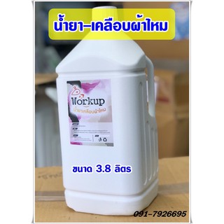 น้ำยา เคลือบผ้าไหม workup ขนาด 3.8 ลิตร