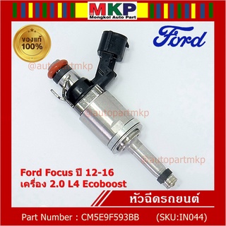 (ราคา /1 ชิ้น)หัวฉีดใหม่แท้ Ford Focus ปี12-16 (หัวฉีดรุ่นใหม่แกนเหล็ก ) OE : CM5E9F593BB เครื่อง 2.0 L4 Ecoboost