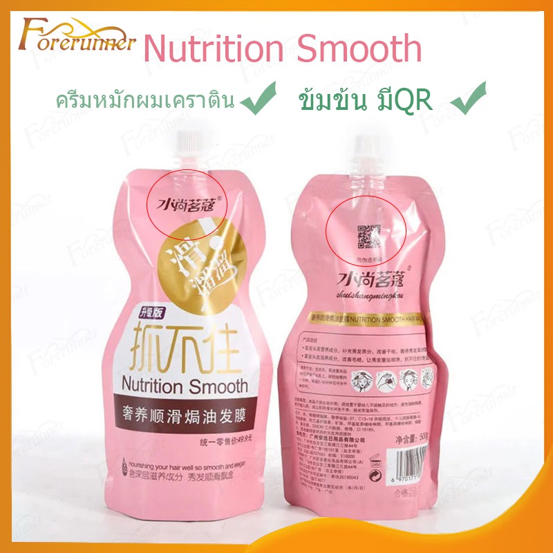 พร้อมส่ง ครีมหมักผม ครีมหมักผมเคราติน ทรีทเมนท์เคราติน เคราตินบำรุงผม ​บำรุงผม มี QR ขนาด Nutrition Smooth 500g-(070)