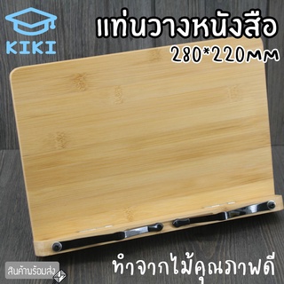 KIKI แท่นวางหนังสือ ที่ตั้งหนังสือ ไม้ 280x200mm วางหนังสือเล่มใหญ่ได้ สำหรับอ่านหนังสือ ปรับองศาได้ ที่วางแบบตั้ง