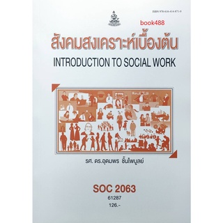 ตำราเรียน ม ราม SOC2063 ( SO263 ) 61287 สังคมสงเคราะห์เบื้องต้น หนังสือเรียน ม ราม หนังสือ หนังสือรามคำแหง