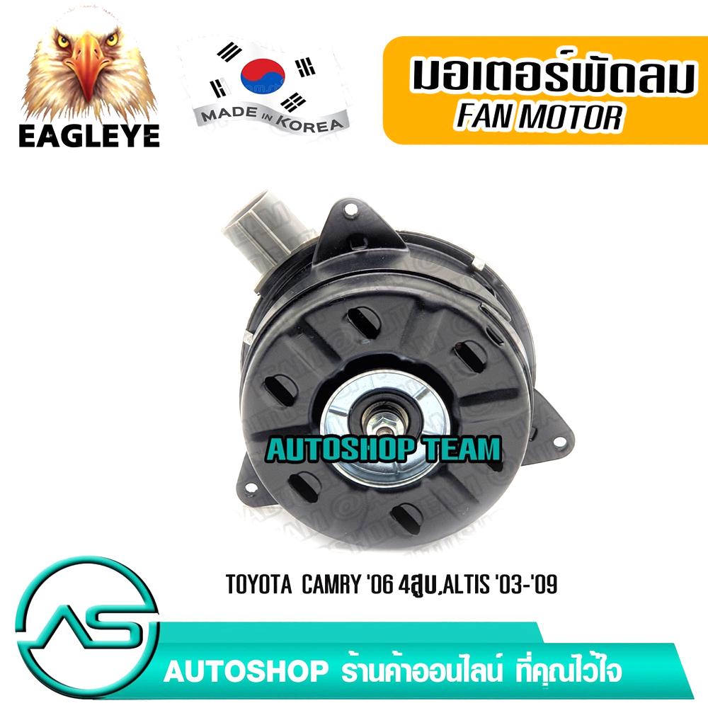 EAGLEYE มอเตอร์พัดลม TOYOTA ALTIS /01-07 CAMRY /06 4สูบ หมุนซ้าย แอร์ Made in Korea EECF0050