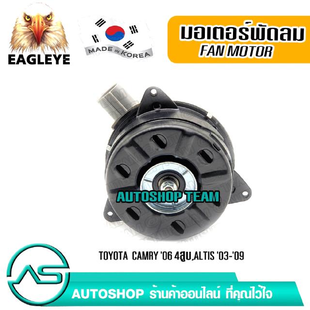 EAGLEYE มอเตอร์พัดลมหม้อน้ำ TOYOTA CAMRY /06 4สูบ ผลิตเกาหลี เกรดดีที่สุด