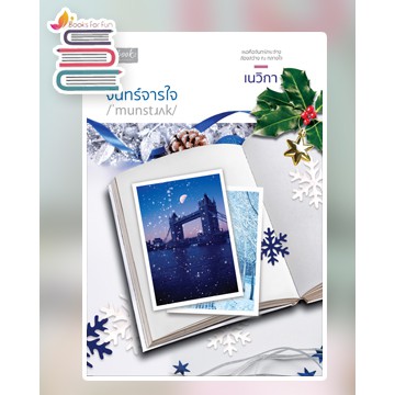 (ไลฟ์ลดอีก) จันทร์จารใจ / เนวิกา (ดีบุ๊คส์/Dbook) / หนังสือใหม่