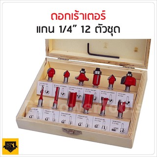 ดอกเร้าเตอร์ / ดอกทริมเมอร์ ชุด 12 ดอก แกน (เล็ก) 1/4" สำหรับงานเจาะและเซาะร่องไม้ บรรจุในกล่องไม้ รบทุกแบบ งานไม้