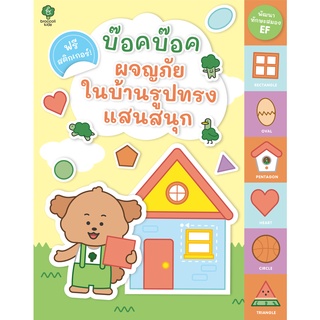 สำนักพิมพ์ มติชน หนังสือ เรื่องบ๊อคบ๊อคผจญภัยในบ้านรูปทรงแสนสนุก