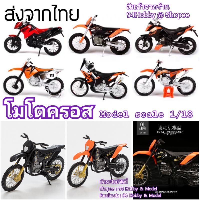 [1/18] โมโตครอส มอเตอร์ไซค์วิบาก ขนาดสเกล 1/18