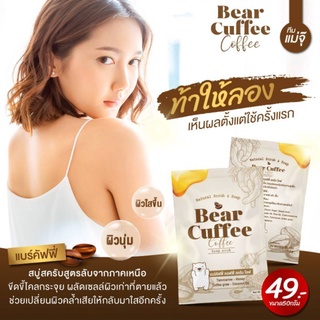 สบู่แบร์คอฟฟี่​ สบู่สครับกาแฟ​ ของแท้100%